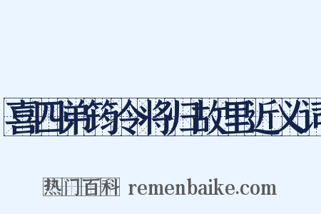 喜四弟筠令将归故里近义词是什么意思的图片